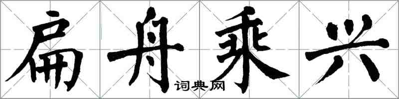 翁闓運扁舟乘興楷書怎么寫