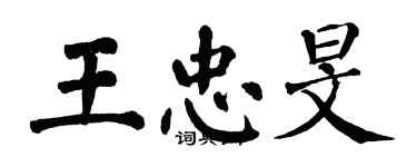 翁闓運王忠旻楷書個性簽名怎么寫