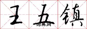 王五鎮怎么寫好看