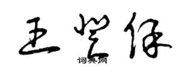 曾慶福王登保草書個性簽名怎么寫