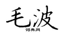 丁謙毛波楷書個性簽名怎么寫