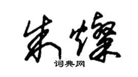 朱錫榮朱燦草書個性簽名怎么寫