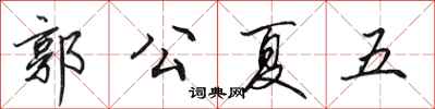 田英章郭公夏五行書怎么寫
