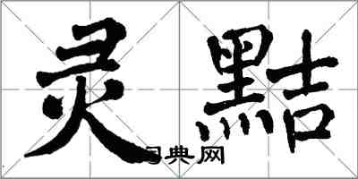 翁闓運靈黠楷書怎么寫