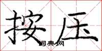 龐中華按壓楷書怎么寫