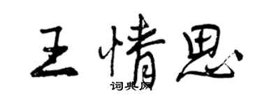 曾慶福王情思行書個性簽名怎么寫