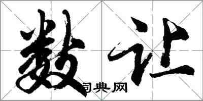 胡問遂數讓行書怎么寫