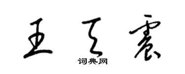 梁錦英王天震草書個性簽名怎么寫