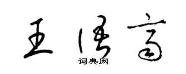 梁錦英王語齊草書個性簽名怎么寫