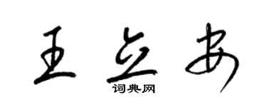 梁錦英王立安草書個性簽名怎么寫