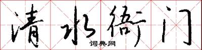 祼玉的意思_祼玉的解釋_國語詞典