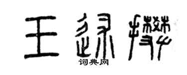 曾慶福王述攀篆書個性簽名怎么寫