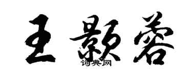 胡問遂王顥蓉行書個性簽名怎么寫
