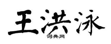 翁闓運王洪泳楷書個性簽名怎么寫