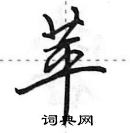 田英章寫的硬筆行書苹