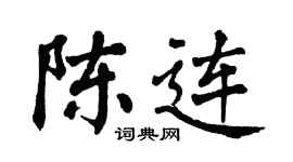 翁闓運陳連楷書個性簽名怎么寫