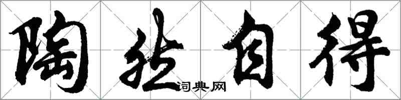 胡問遂陶然自得行書怎么寫