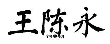 翁闓運王陳永楷書個性簽名怎么寫