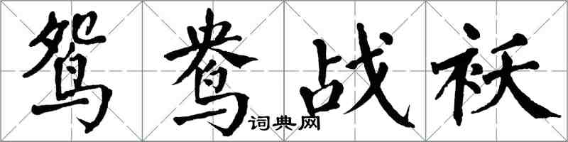 翁闓運鴛鴦戰襖楷書怎么寫