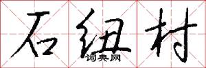 石紐村怎么寫好看