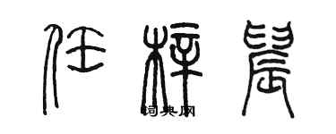 陳墨任梓晨篆書個性簽名怎么寫