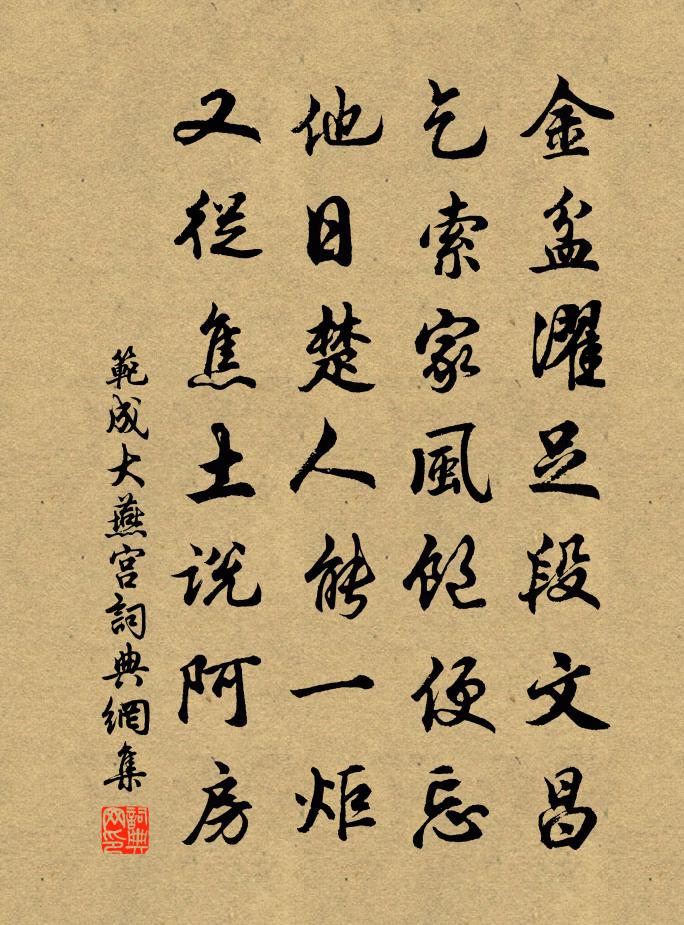 范成大燕宮書法作品欣賞