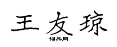 袁強王友瓊楷書個性簽名怎么寫