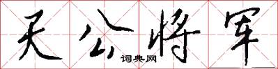 天公將軍怎么寫好看