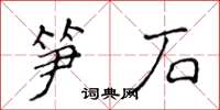 侯登峰筍石楷書怎么寫