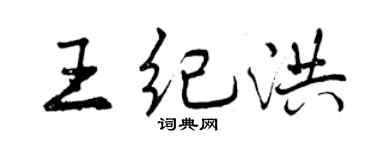 曾慶福王紀洪行書個性簽名怎么寫