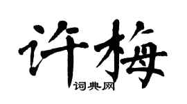 翁闓運許梅楷書個性簽名怎么寫
