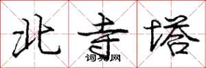 龐中華北寺塔行書怎么寫