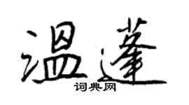 王正良溫蓬行書個性簽名怎么寫