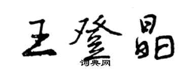 曾慶福王登晶行書個性簽名怎么寫