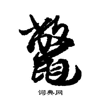 燭小楷書法_燭字書法_小楷字典