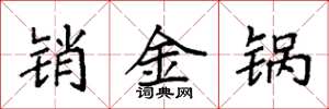 袁強銷金鍋楷書怎么寫