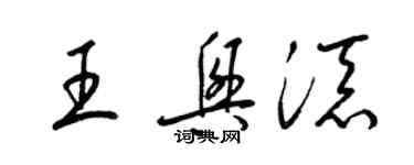 梁錦英王興添草書個性簽名怎么寫