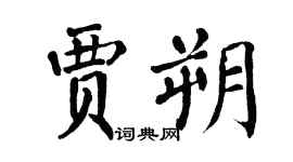 翁闓運賈朔楷書個性簽名怎么寫
