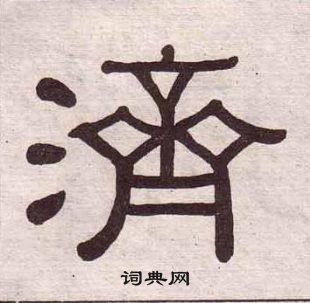 黃葆戉千字文中濟的寫法
