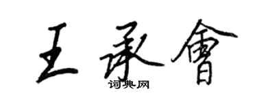 王正良王承會行書個性簽名怎么寫