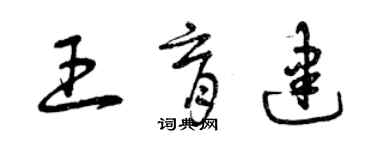 曾慶福王育建草書個性簽名怎么寫