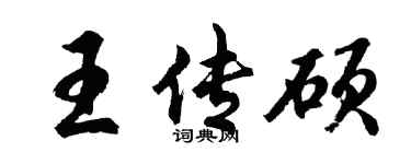 胡問遂王傳碩行書個性簽名怎么寫