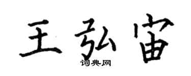 何伯昌王弘宙楷書個性簽名怎么寫