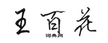 駱恆光王百花行書個性簽名怎么寫