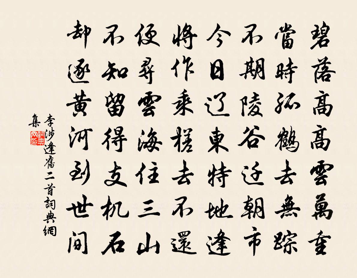 李涉逢舊二首書法作品欣賞