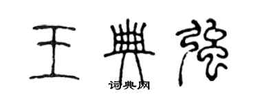 陳聲遠王典強篆書個性簽名怎么寫