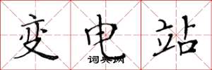 黃華生變電站楷書怎么寫