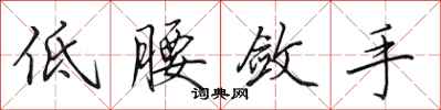 田英章低腰斂手行書怎么寫