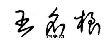 朱錫榮王名根草書個性簽名怎么寫