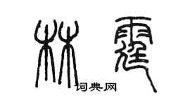 陳墨林霆篆書個性簽名怎么寫